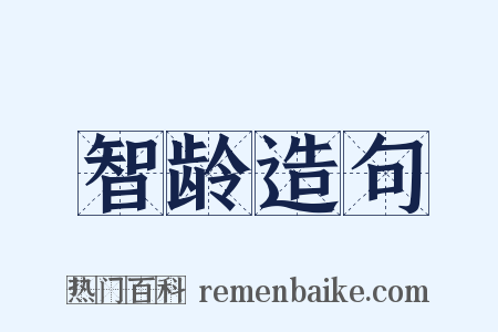 智龄造句是什么意思的图片